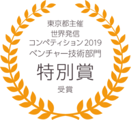東京都主催世界発信コンペティション2019にてベンチャー技術部門特別賞を受賞