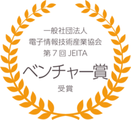 一般社団法人電子情報技術産業協会第7回JEITAにてベンチャー賞を受賞