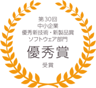 第30回中小企業優秀新技術・新製品賞にてソフトウェア部門優秀賞を受賞