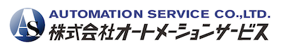 株式会社オートメーションサービス