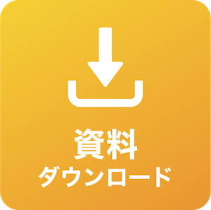 資料・事例DL