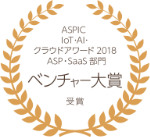 ASPIC IoT・AI・クラウドアワード ASP・SaaS部門ベンチャー大賞受賞